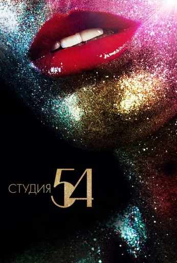 Студия 54 (2018) онлайн бесплатно